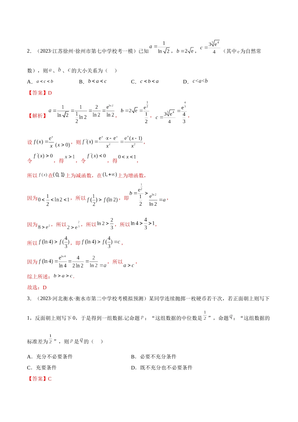 2023年新高考地区数学名校地市选填压轴题好题汇编（23）（解析版）.docx_第2页