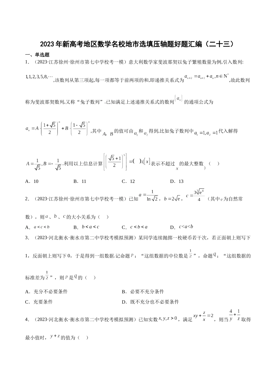 2023年新高考地区数学名校地市选填压轴题好题汇编（23）（原卷版）.docx_第1页