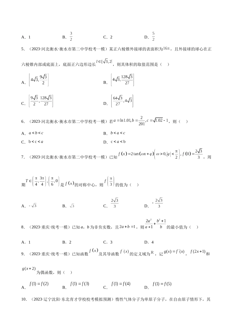 2023年新高考地区数学名校地市选填压轴题好题汇编（23）（原卷版）.docx_第2页