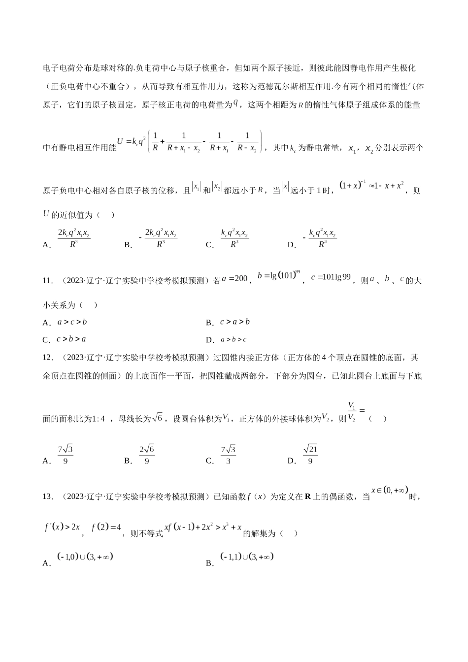 2023年新高考地区数学名校地市选填压轴题好题汇编（23）（原卷版）.docx_第3页