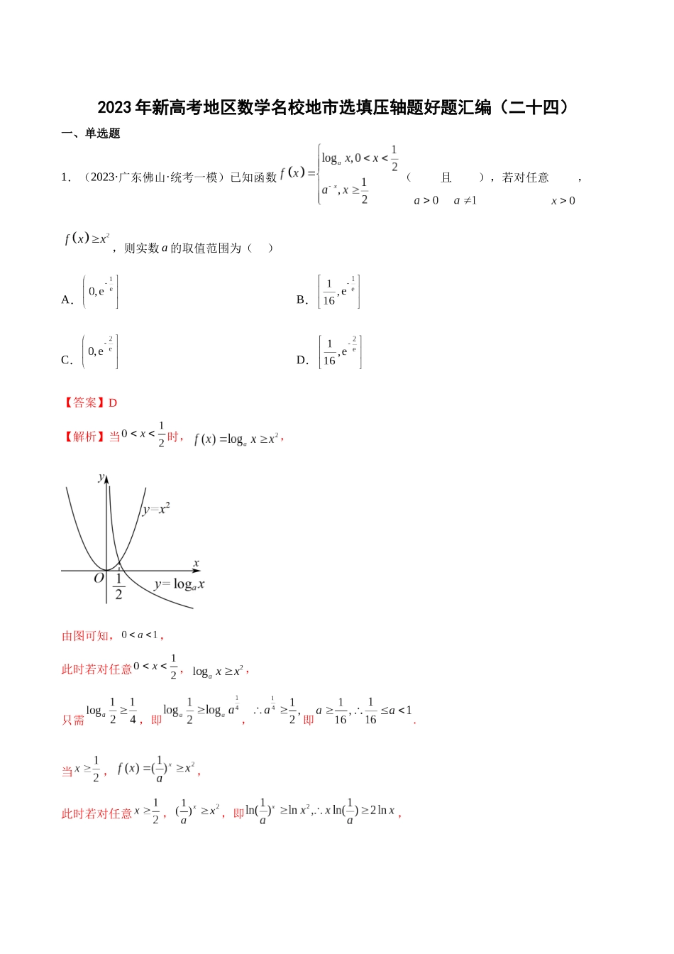 2023年新高考地区数学名校地市选填压轴题好题汇编（24）（解析版）.docx_第1页