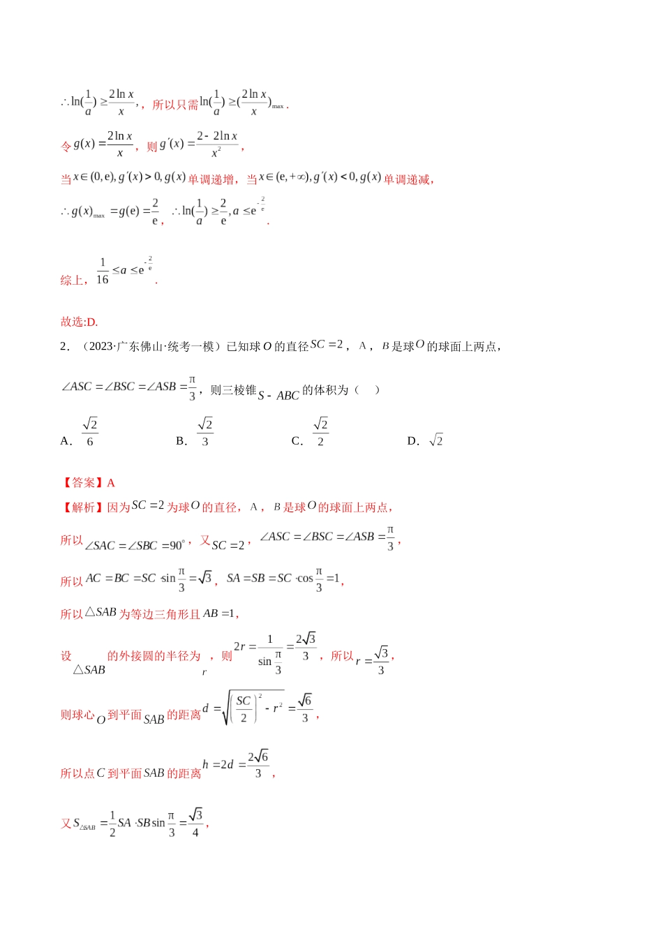 2023年新高考地区数学名校地市选填压轴题好题汇编（24）（解析版）.docx_第2页