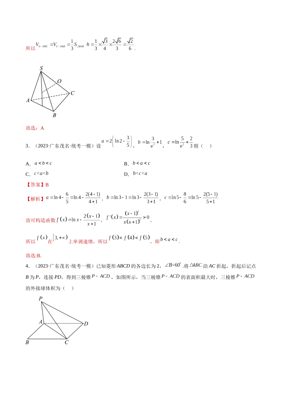 2023年新高考地区数学名校地市选填压轴题好题汇编（24）（解析版）.docx_第3页