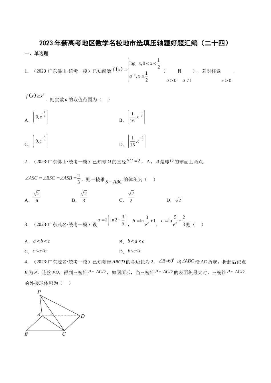 2023年新高考地区数学名校地市选填压轴题好题汇编（24）（原卷版）.docx_第1页