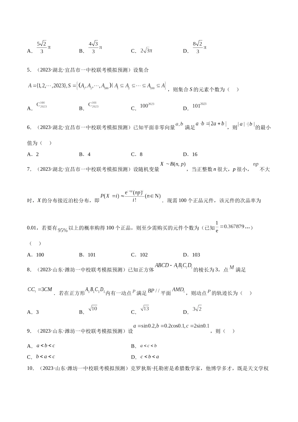 2023年新高考地区数学名校地市选填压轴题好题汇编（24）（原卷版）.docx_第2页