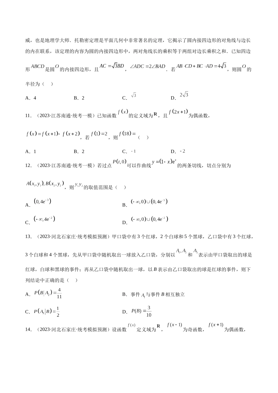 2023年新高考地区数学名校地市选填压轴题好题汇编（24）（原卷版）.docx_第3页