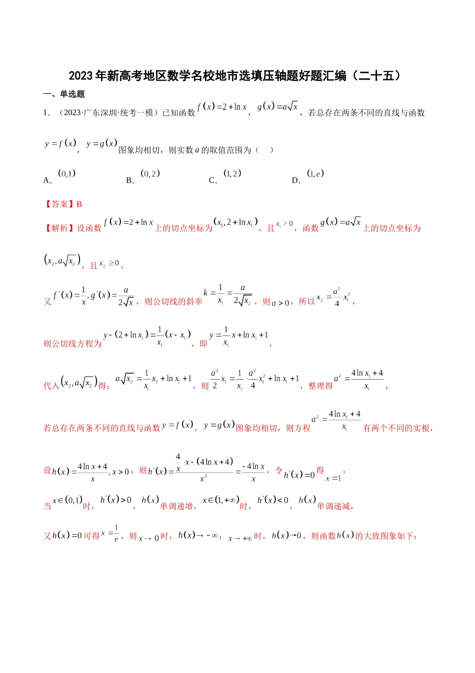2023年新高考地区数学名校地市选填压轴题好题汇编（25）（解析版）.docx_第1页