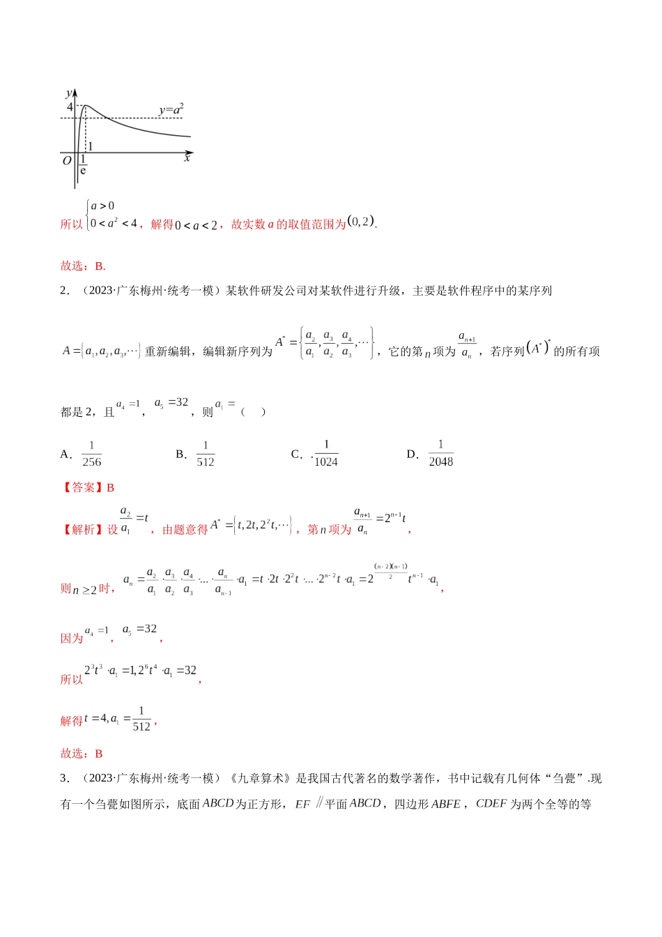 2023年新高考地区数学名校地市选填压轴题好题汇编（25）（解析版）.docx_第2页