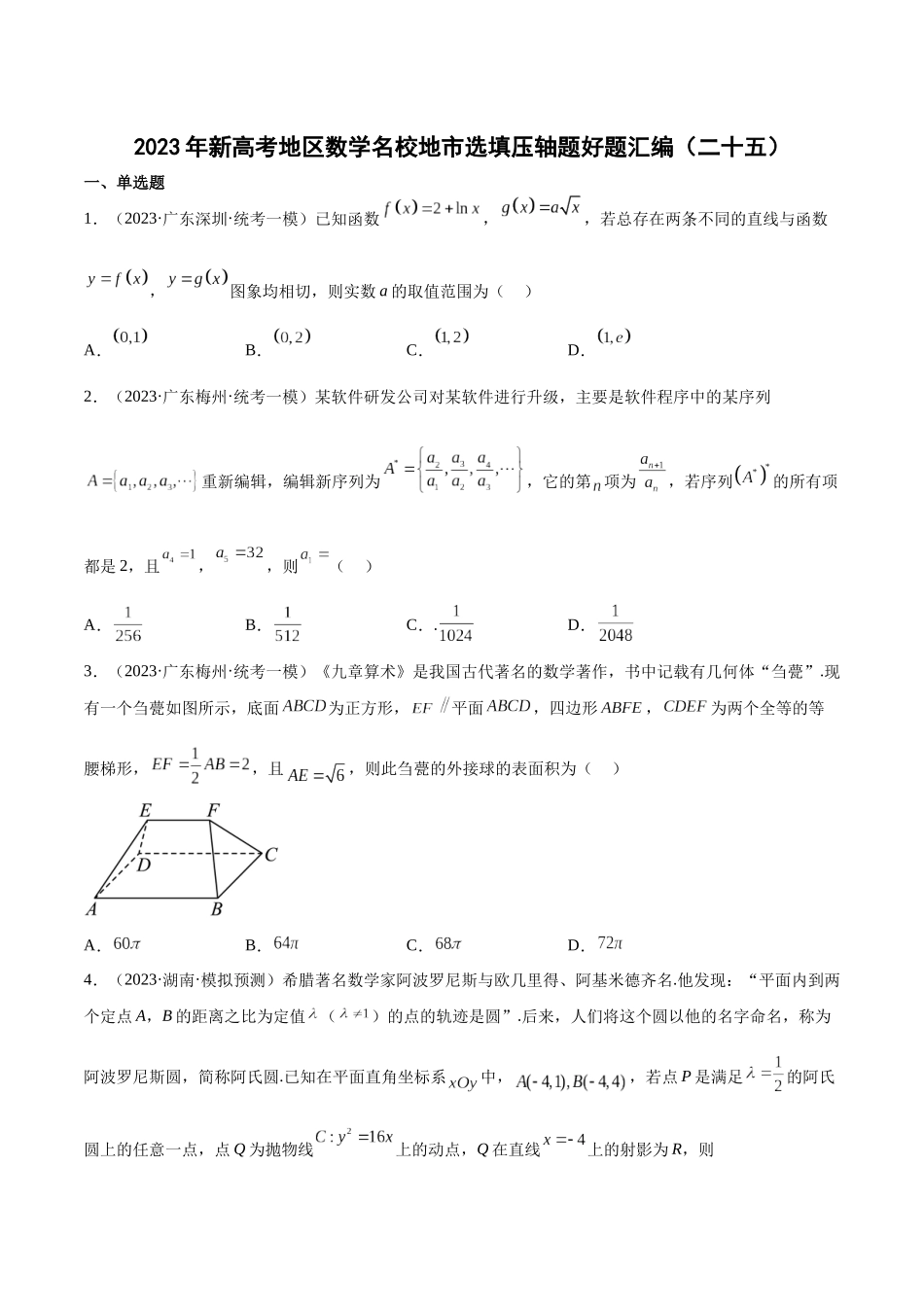2023年新高考地区数学名校地市选填压轴题好题汇编（25）（原卷版）.docx_第1页