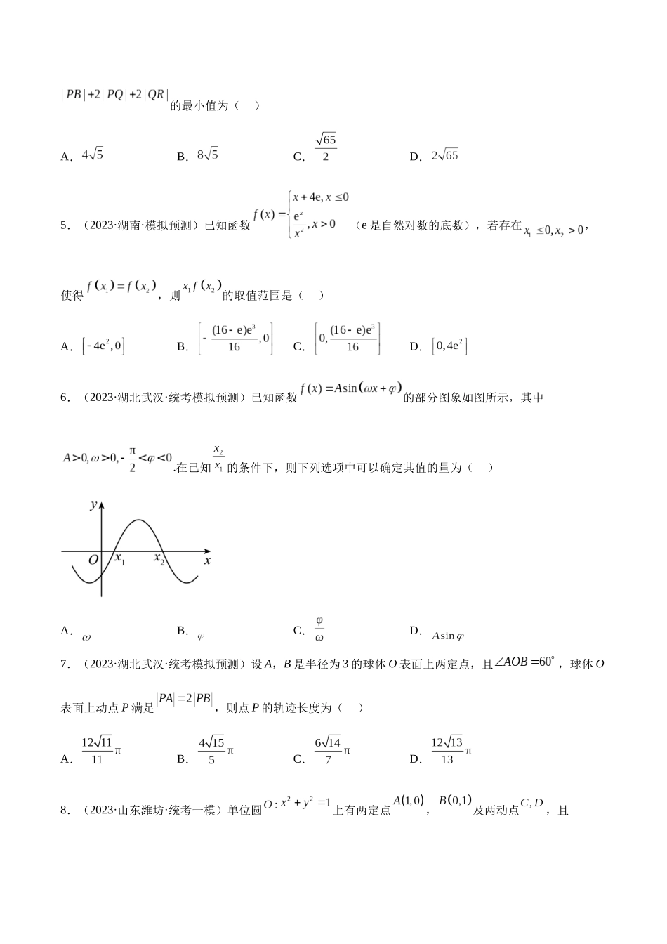 2023年新高考地区数学名校地市选填压轴题好题汇编（25）（原卷版）.docx_第2页