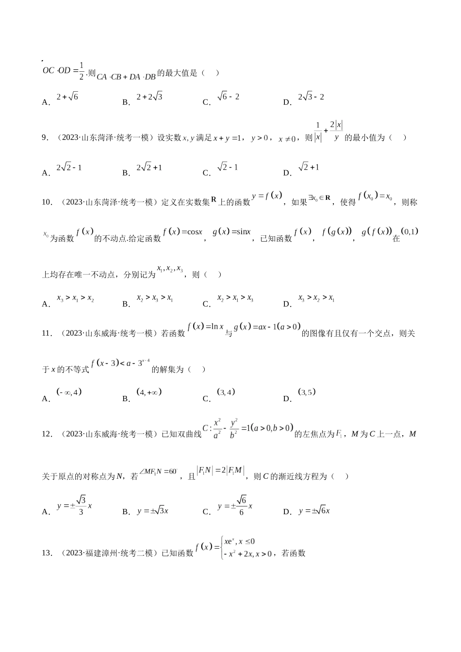 2023年新高考地区数学名校地市选填压轴题好题汇编（25）（原卷版）.docx_第3页