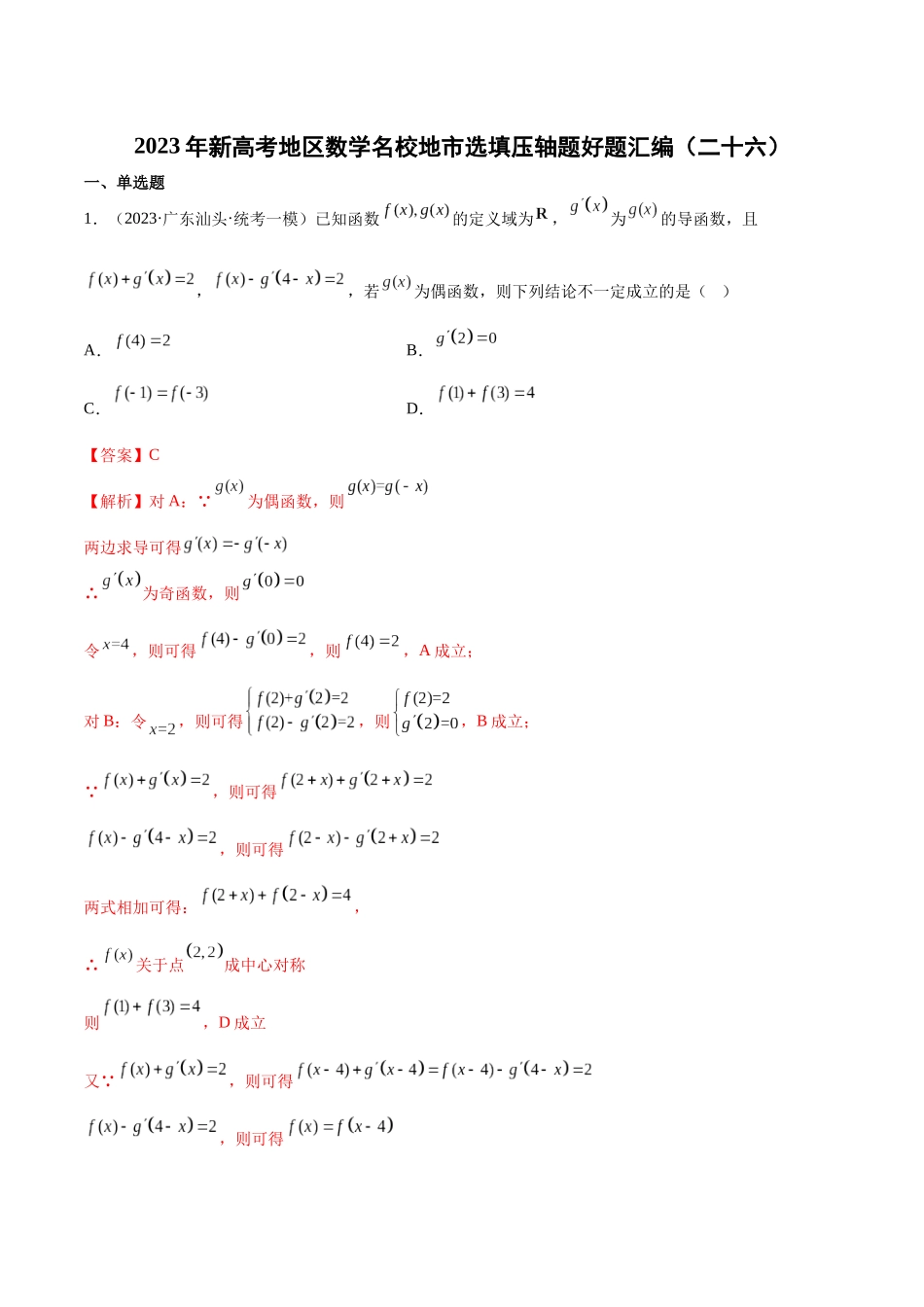 2023年新高考地区数学名校地市选填压轴题好题汇编（26）（解析版）.docx_第1页