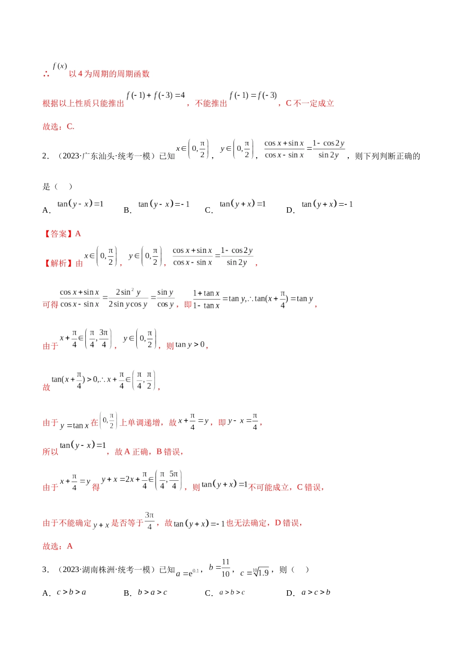 2023年新高考地区数学名校地市选填压轴题好题汇编（26）（解析版）.docx_第2页
