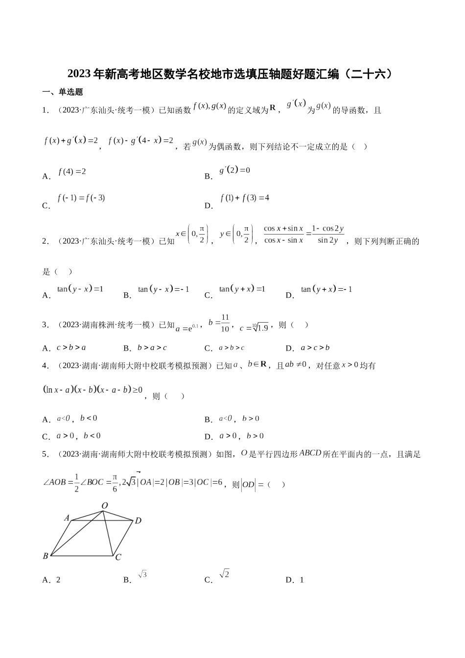 2023年新高考地区数学名校地市选填压轴题好题汇编（26）（原卷版）.docx_第1页