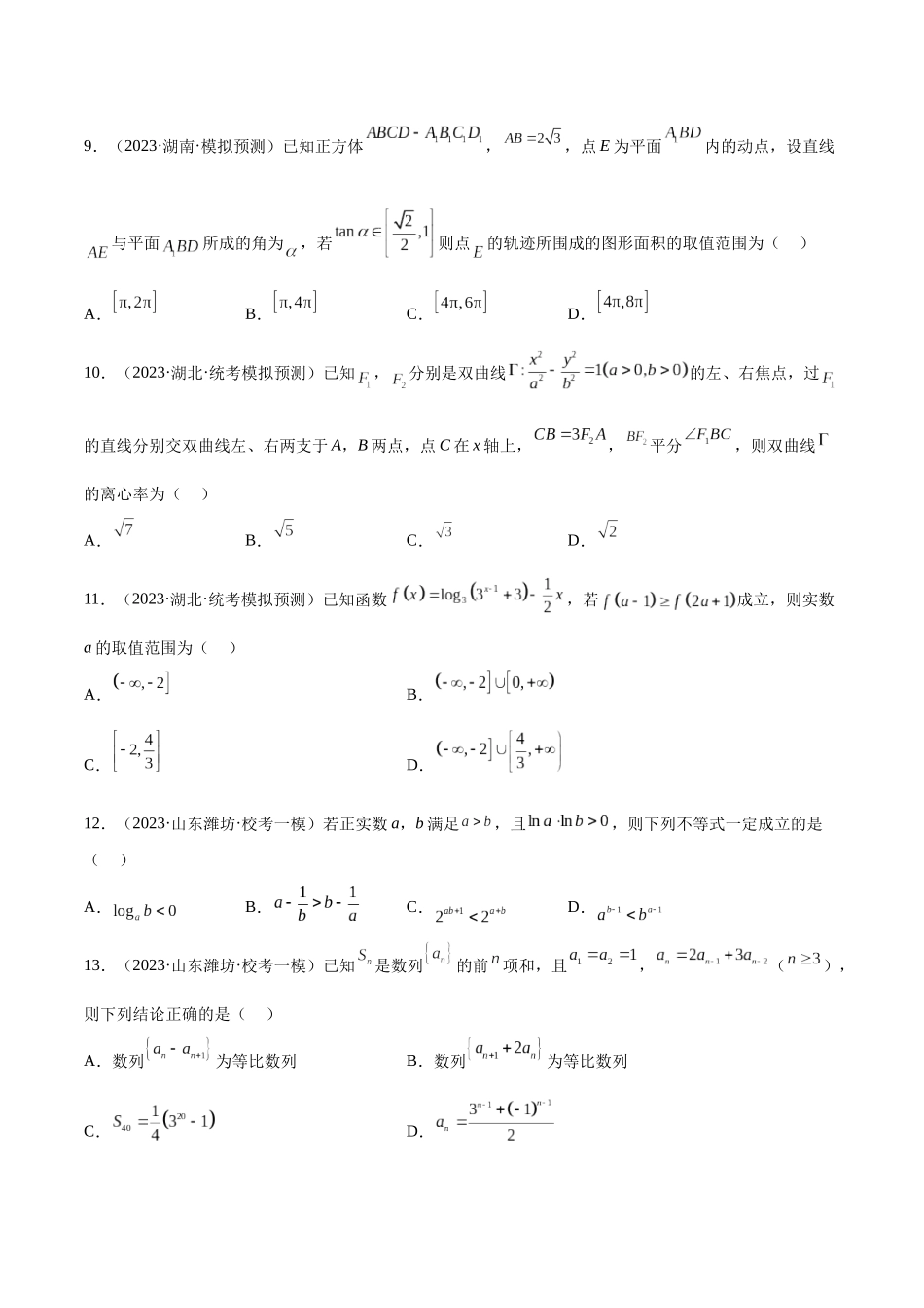 2023年新高考地区数学名校地市选填压轴题好题汇编（26）（原卷版）.docx_第3页