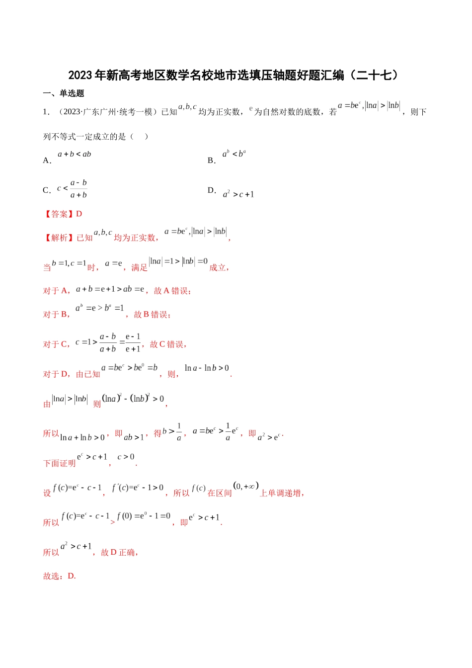 2023年新高考地区数学名校地市选填压轴题好题汇编（27）（解析版）.docx_第1页