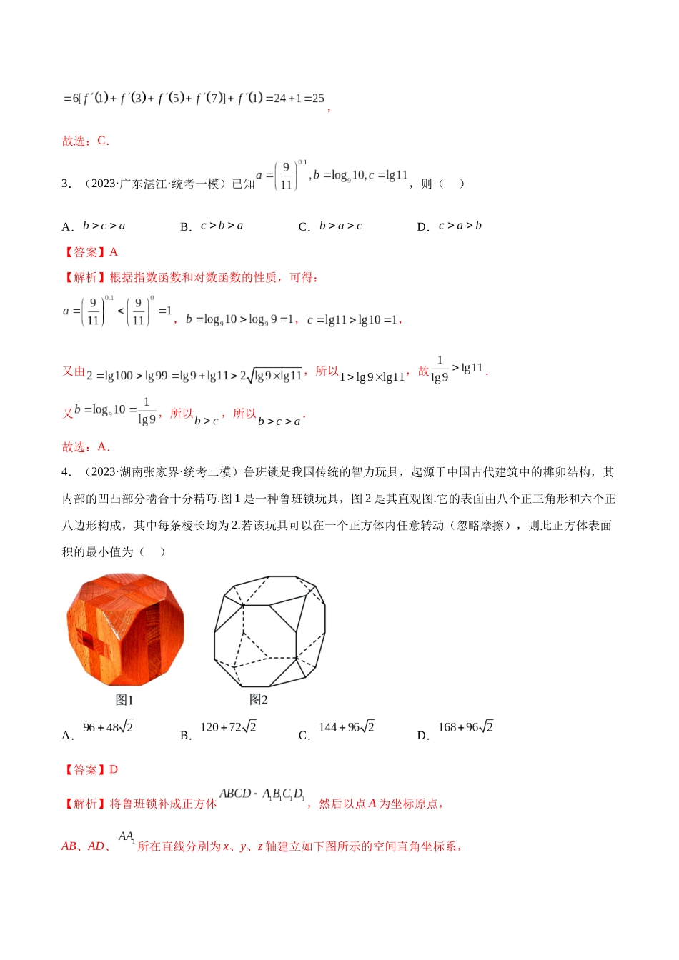 2023年新高考地区数学名校地市选填压轴题好题汇编（27）（解析版）.docx_第3页