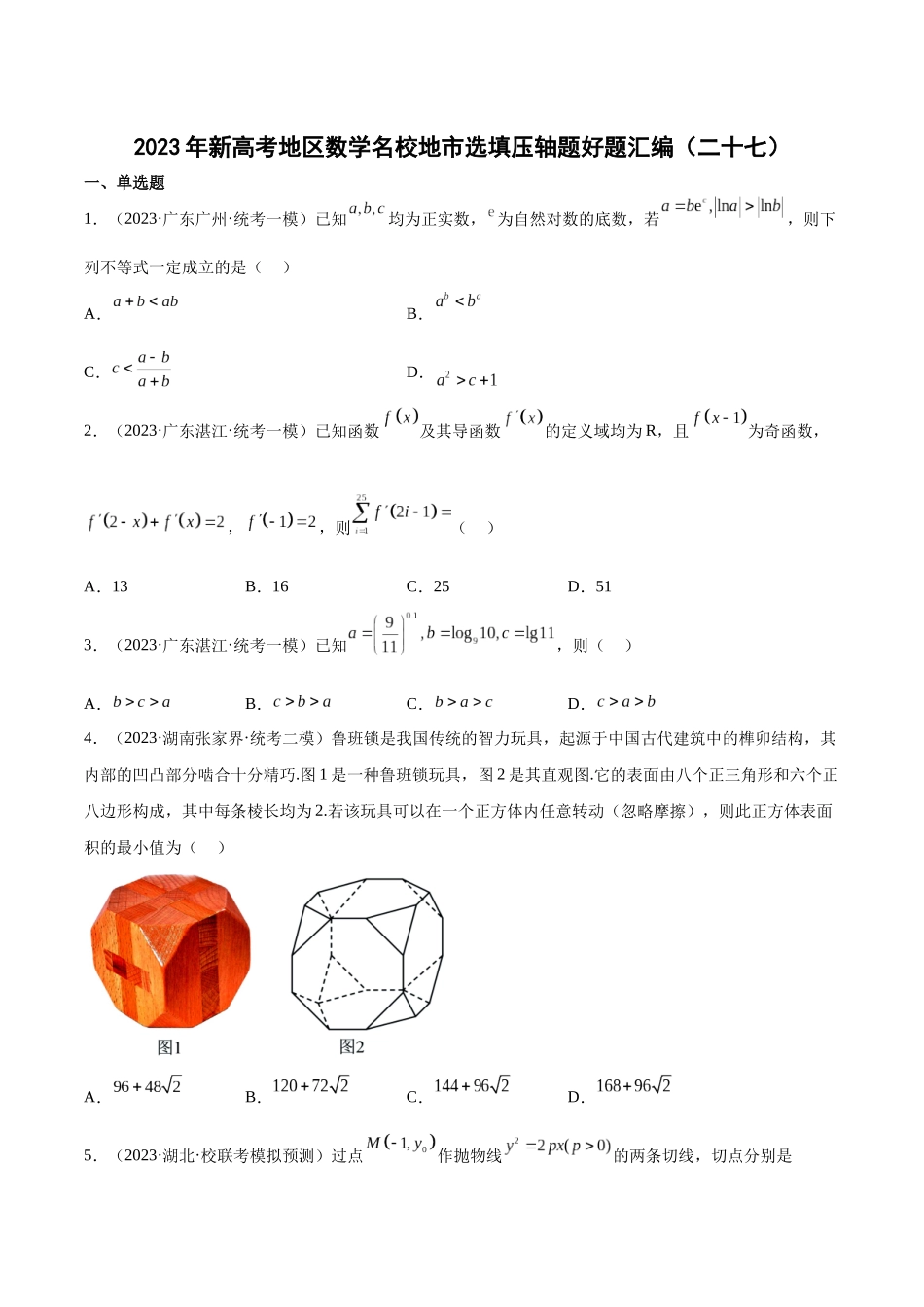 2023年新高考地区数学名校地市选填压轴题好题汇编（27）（原卷版）.docx_第1页