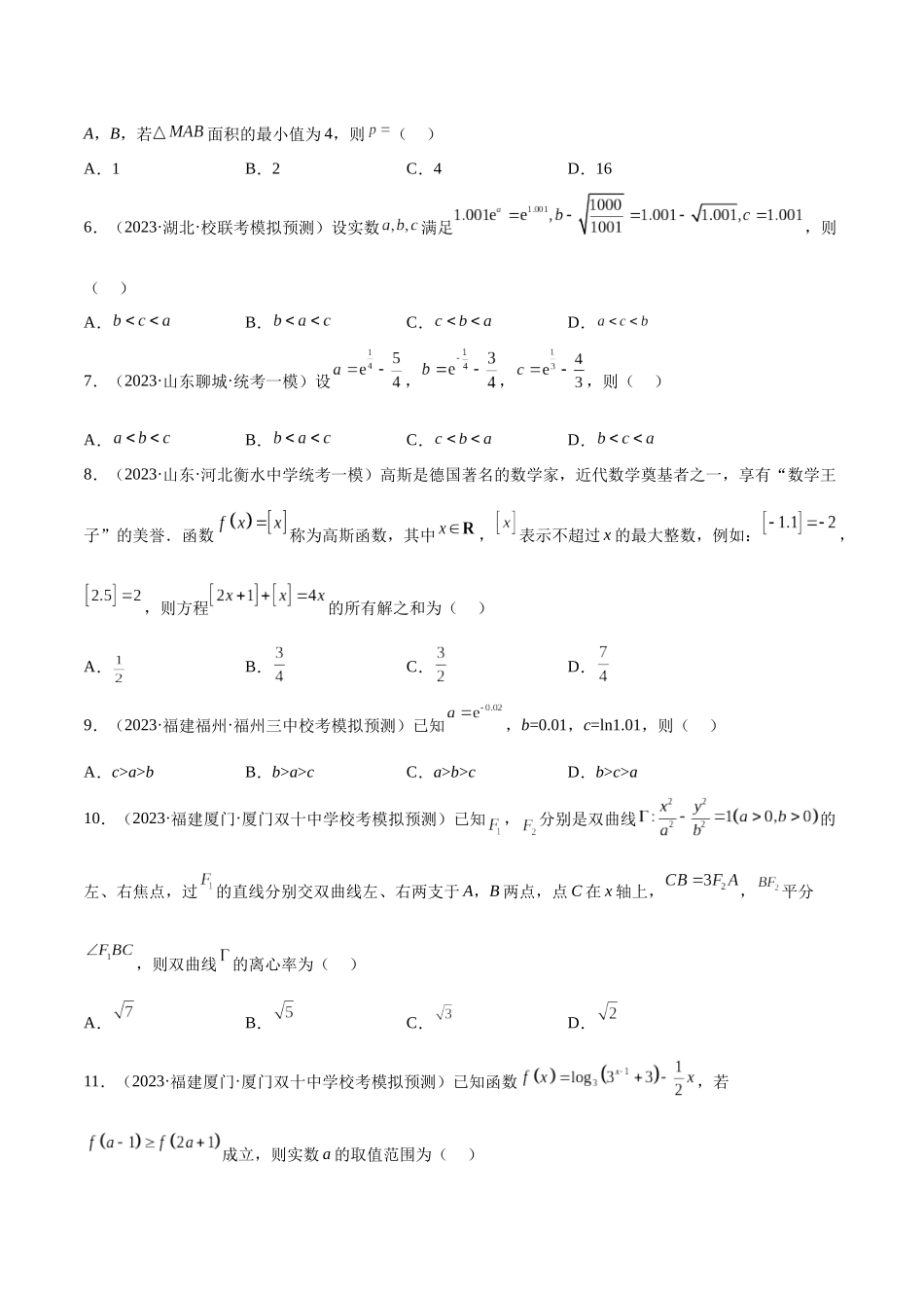 2023年新高考地区数学名校地市选填压轴题好题汇编（27）（原卷版）.docx_第2页