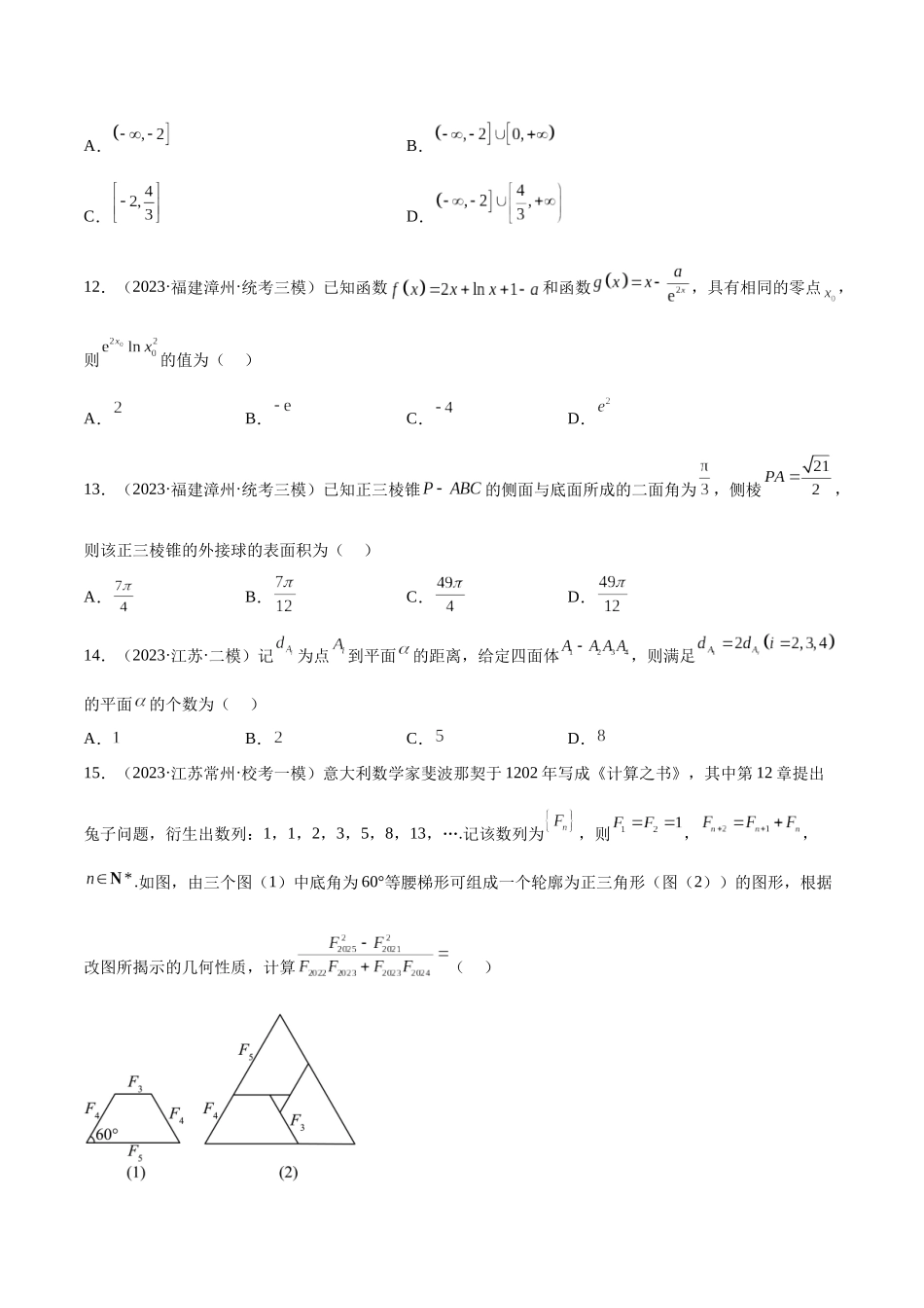 2023年新高考地区数学名校地市选填压轴题好题汇编（27）（原卷版）.docx_第3页