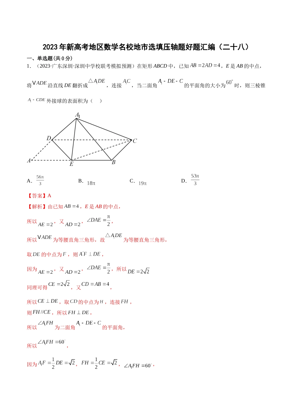 2023年新高考地区数学名校地市选填压轴题好题汇编（28）（解析版）.docx_第1页