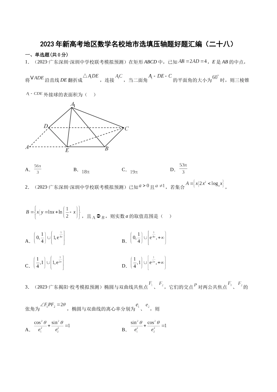 2023年新高考地区数学名校地市选填压轴题好题汇编（28）（原卷版）.docx_第1页