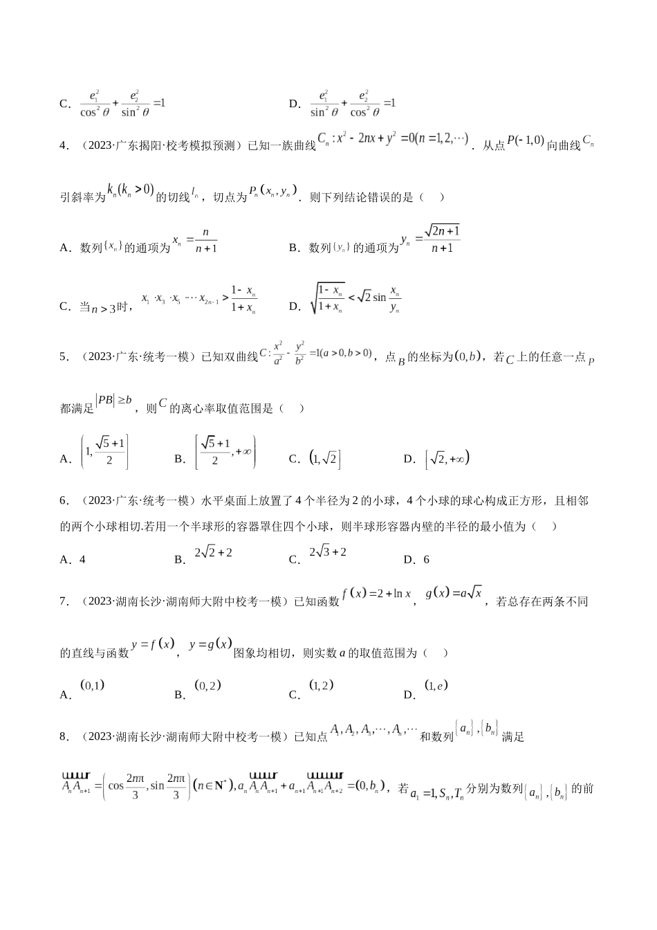 2023年新高考地区数学名校地市选填压轴题好题汇编（28）（原卷版）.docx_第2页