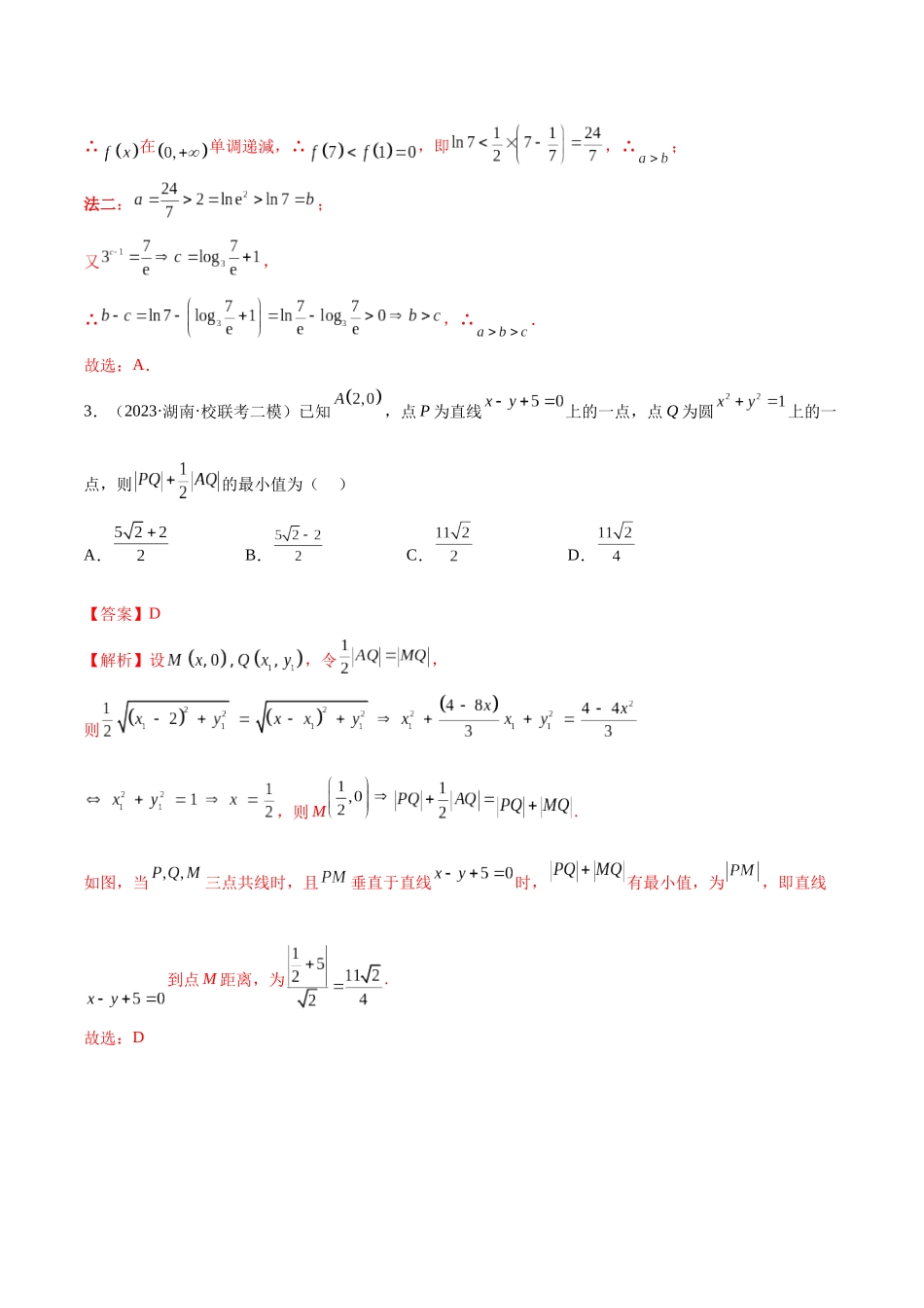 2023年新高考地区数学名校地市选填压轴题好题汇编（29）（解析版）.docx_第2页