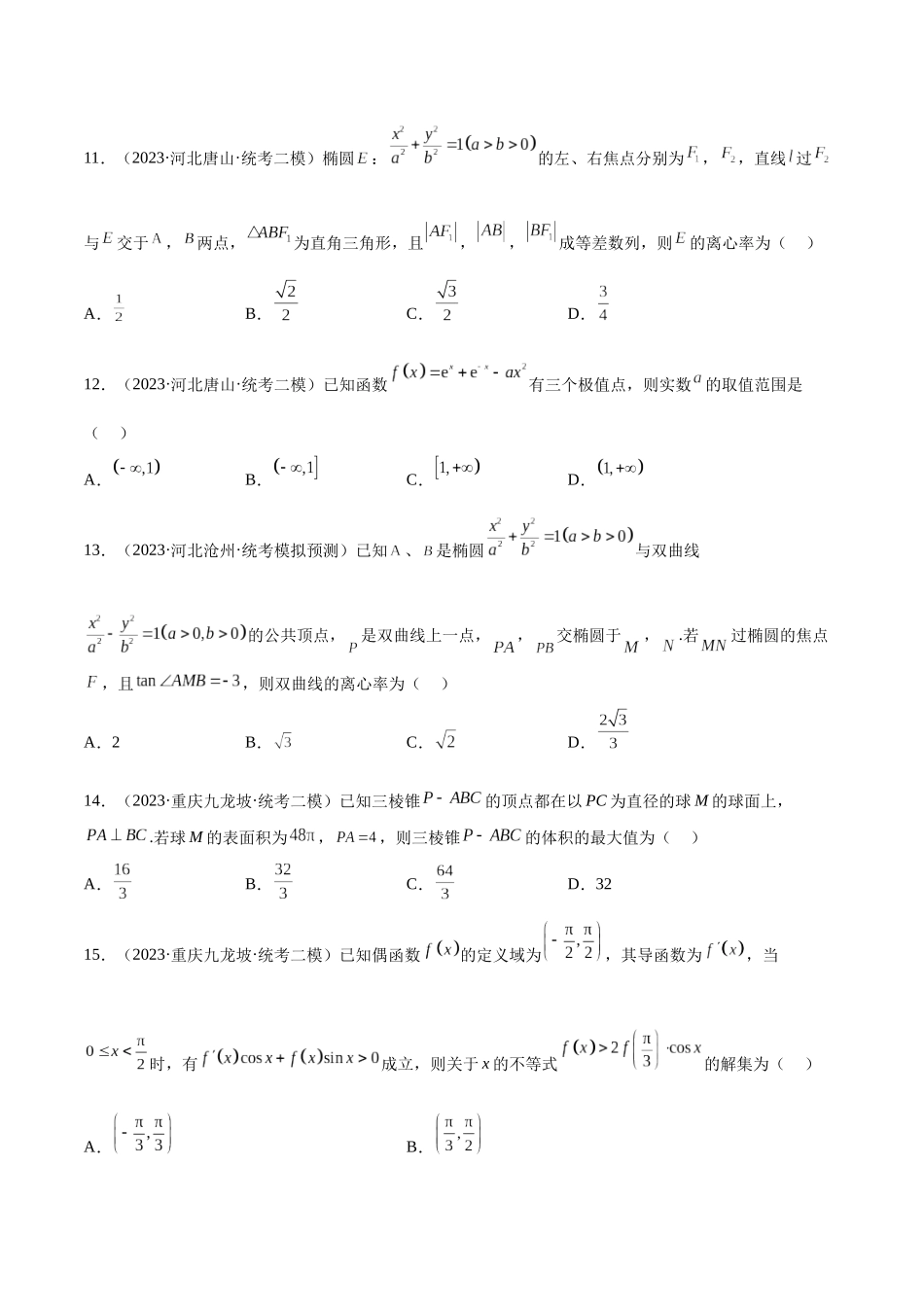 2023年新高考地区数学名校地市选填压轴题好题汇编（29）（原卷版）.docx_第3页
