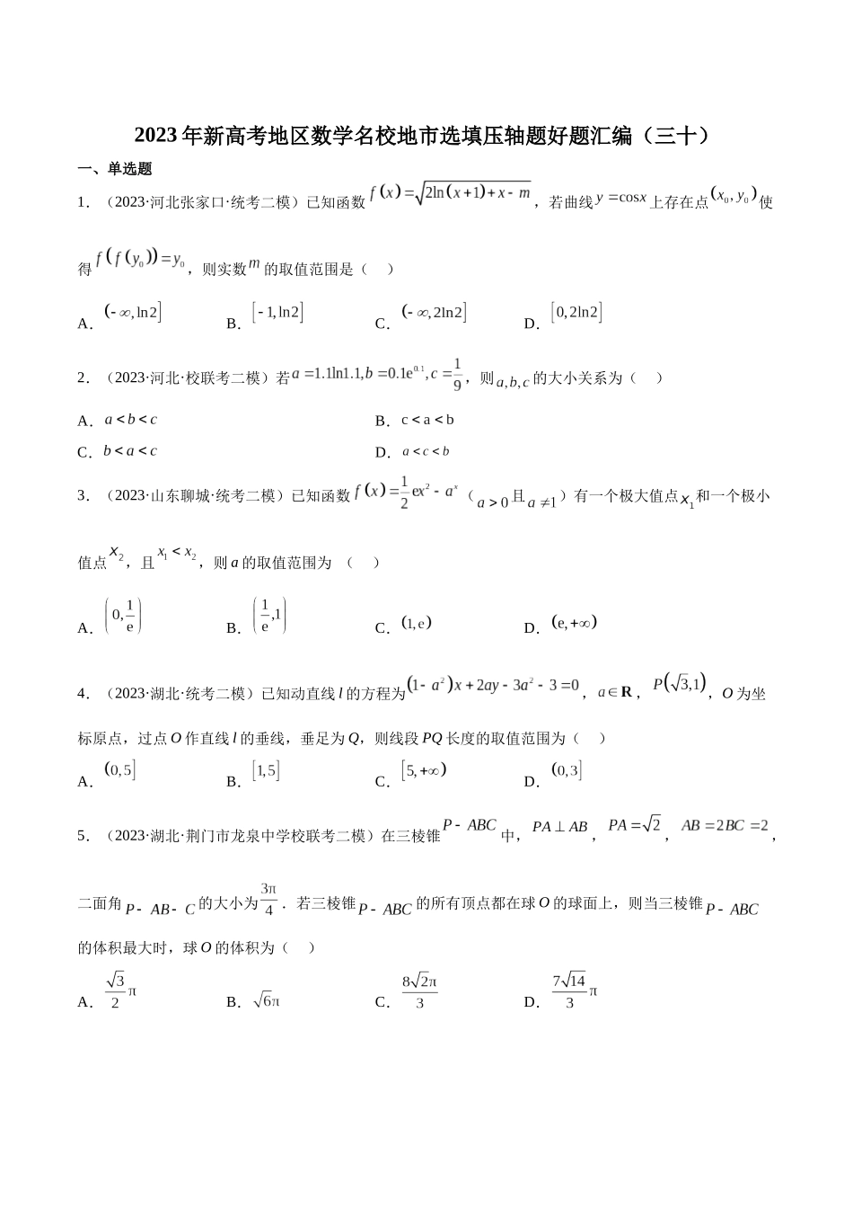 2023年新高考地区数学名校地市选填压轴题好题汇编（30）（原卷版）.docx_第1页