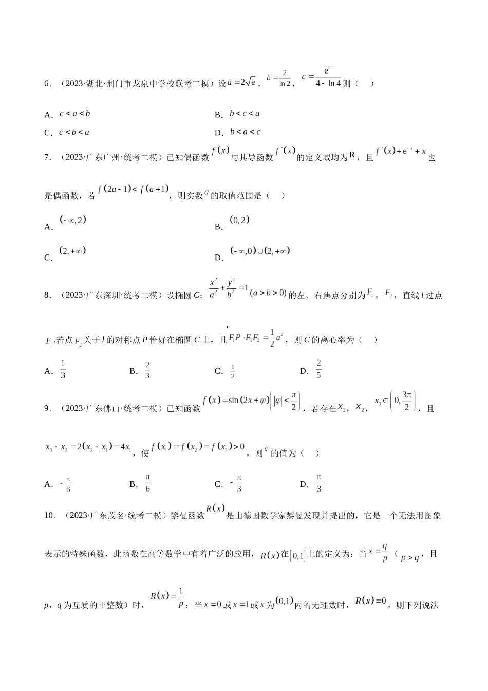 2023年新高考地区数学名校地市选填压轴题好题汇编（30）（原卷版）.docx_第2页