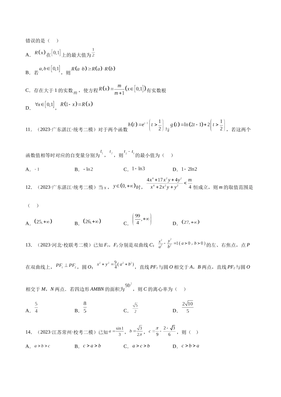 2023年新高考地区数学名校地市选填压轴题好题汇编（30）（原卷版）.docx_第3页