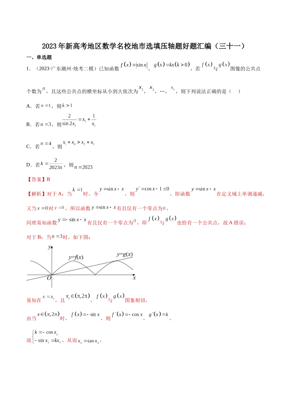 2023年新高考地区数学名校地市选填压轴题好题汇编（31）（解析版）.docx_第1页