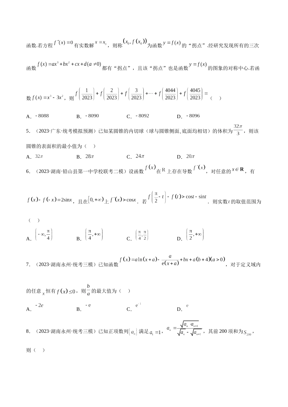 2023年新高考地区数学名校地市选填压轴题好题汇编（31）（原卷版）.docx_第2页