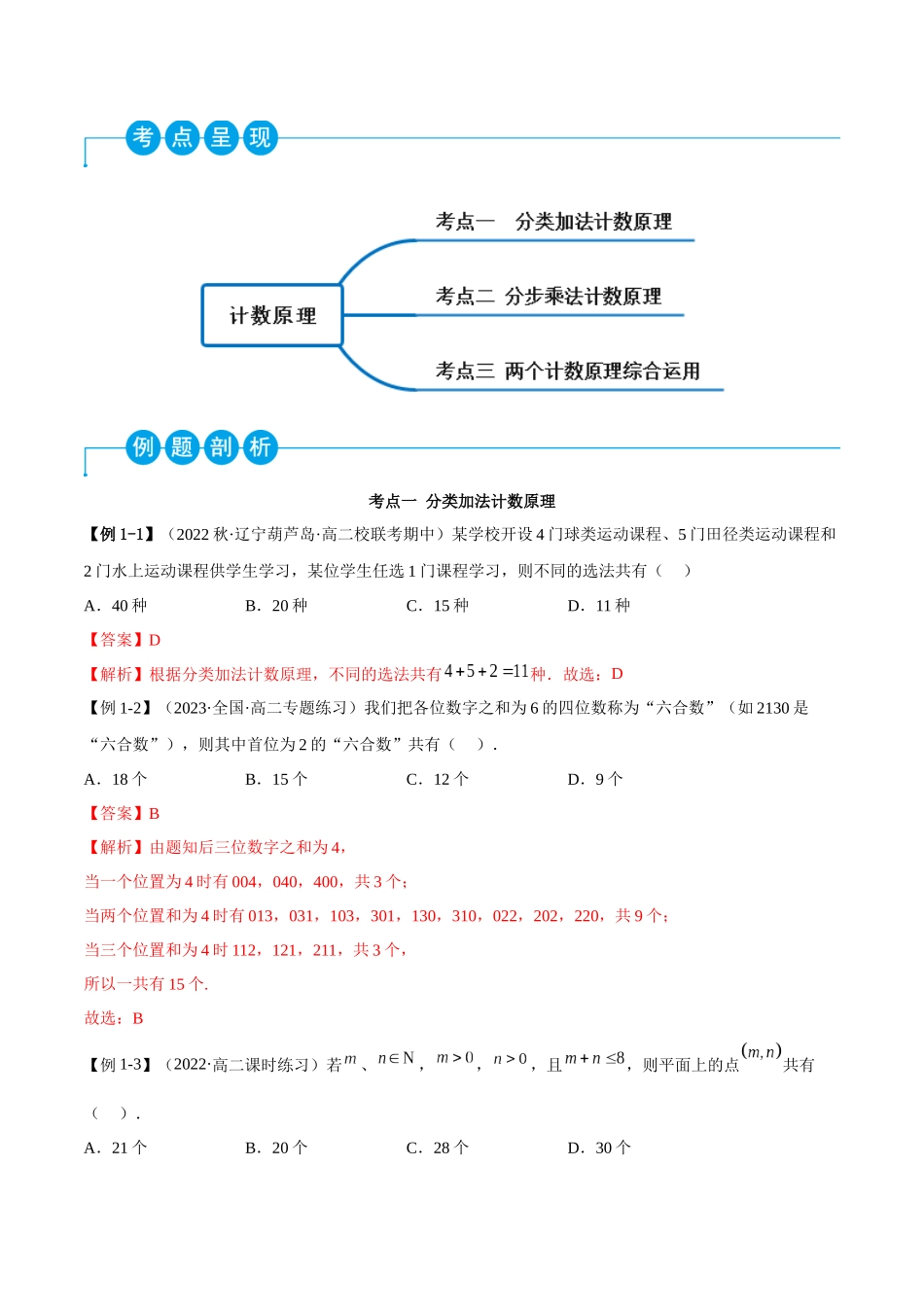 2023人教版高中数学精讲精练选择性必修三-6.1分类加法计算原理和分步乘法计数原理（精讲）（解析版）.docx_第2页