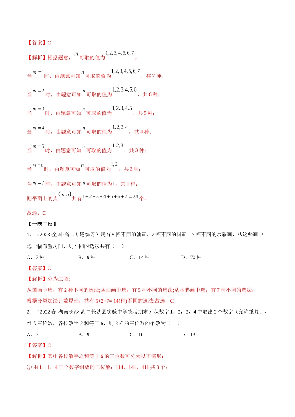 2023人教版高中数学精讲精练选择性必修三-6.1分类加法计算原理和分步乘法计数原理（精讲）（解析版）.docx_第3页
