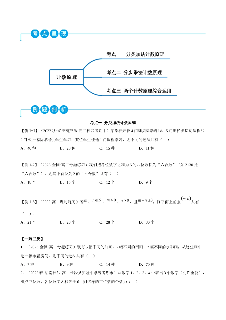 2023人教版高中数学精讲精练选择性必修三-6.1分类加法计算原理和分步乘法计数原理（精讲）（原卷版）.docx_第2页