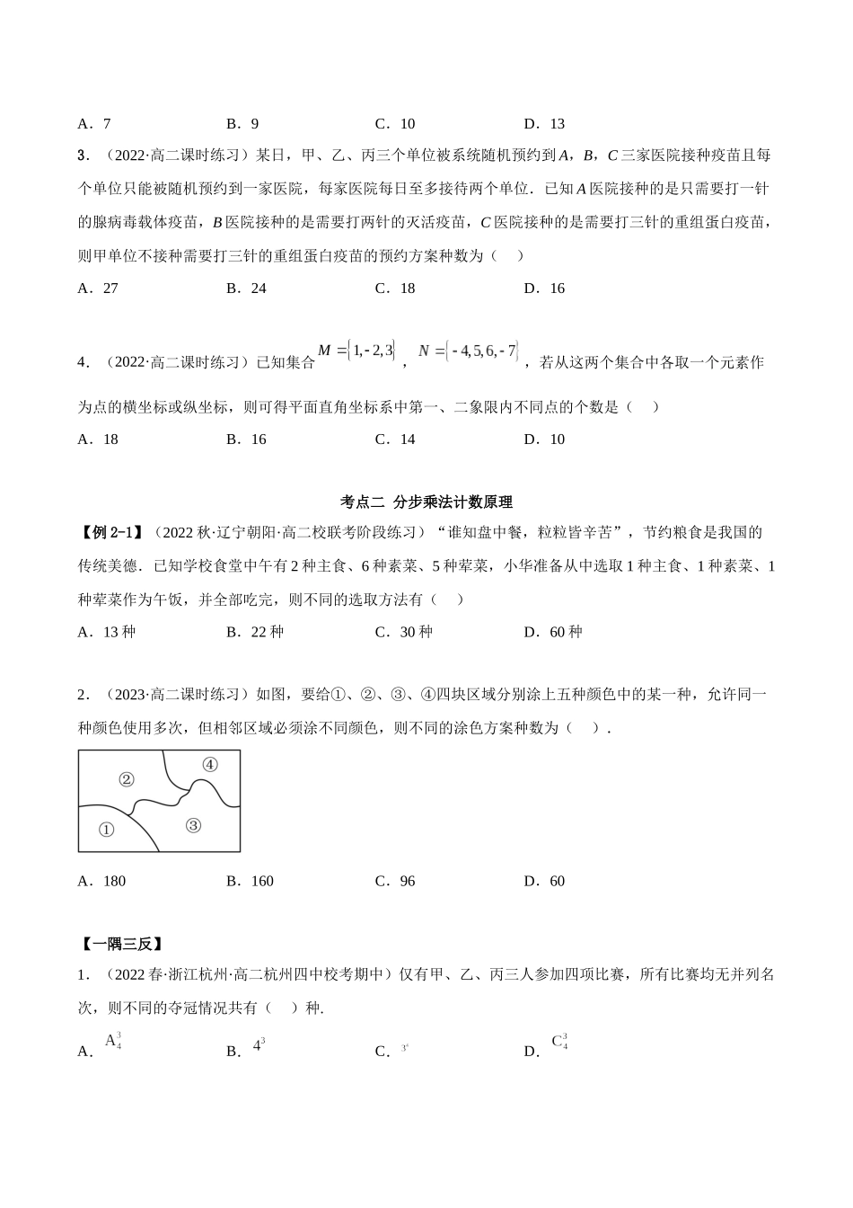 2023人教版高中数学精讲精练选择性必修三-6.1分类加法计算原理和分步乘法计数原理（精讲）（原卷版）.docx_第3页
