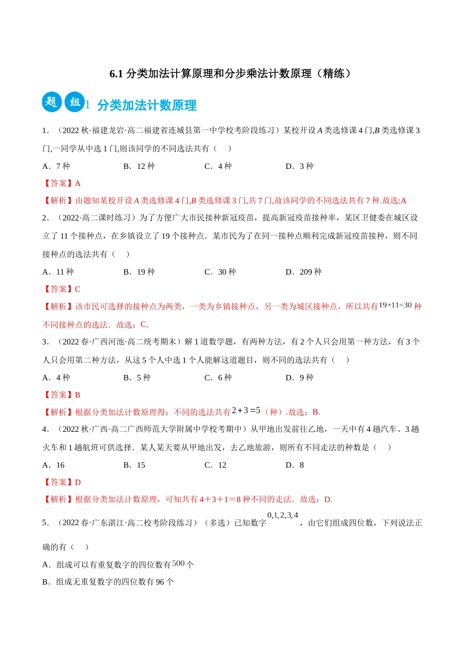 2023人教版高中数学精讲精练选择性必修三-6.1分类加法计算原理和分步乘法计数原理（精练）（解析版）.docx_第1页