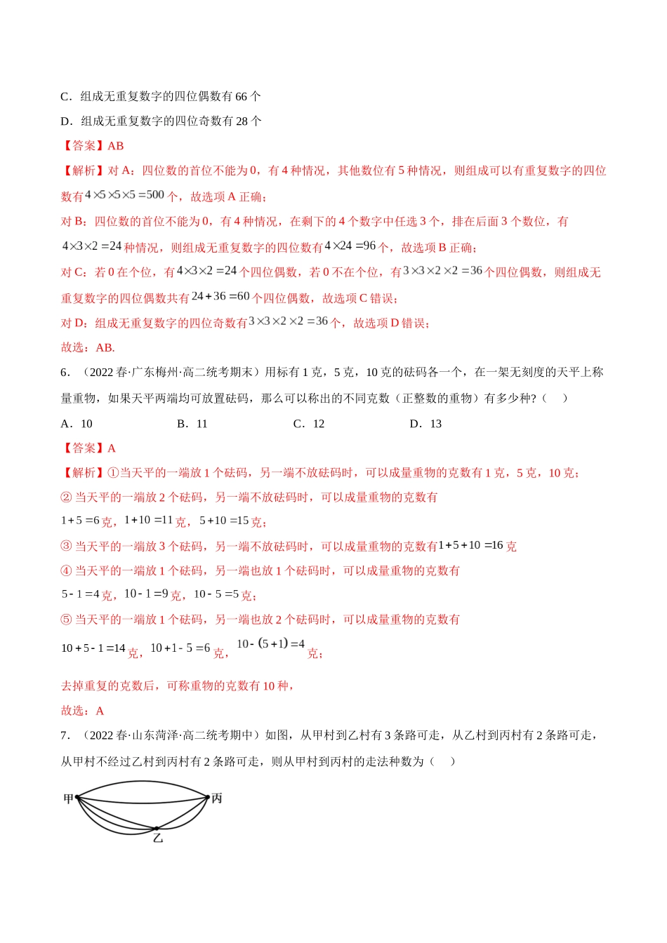 2023人教版高中数学精讲精练选择性必修三-6.1分类加法计算原理和分步乘法计数原理（精练）（解析版）.docx_第2页