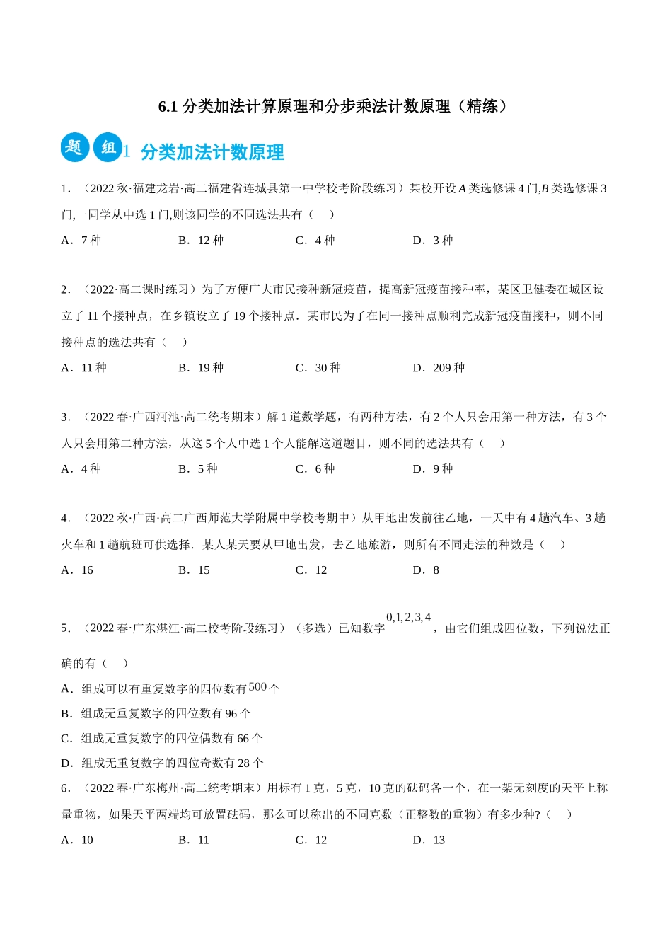 2023人教版高中数学精讲精练选择性必修三-6.1分类加法计算原理和分步乘法计数原理（精练）（原卷版）.docx_第1页