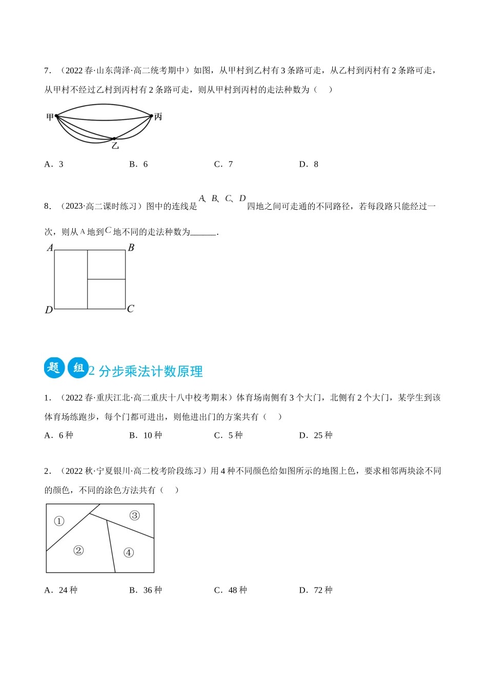 2023人教版高中数学精讲精练选择性必修三-6.1分类加法计算原理和分步乘法计数原理（精练）（原卷版）.docx_第2页