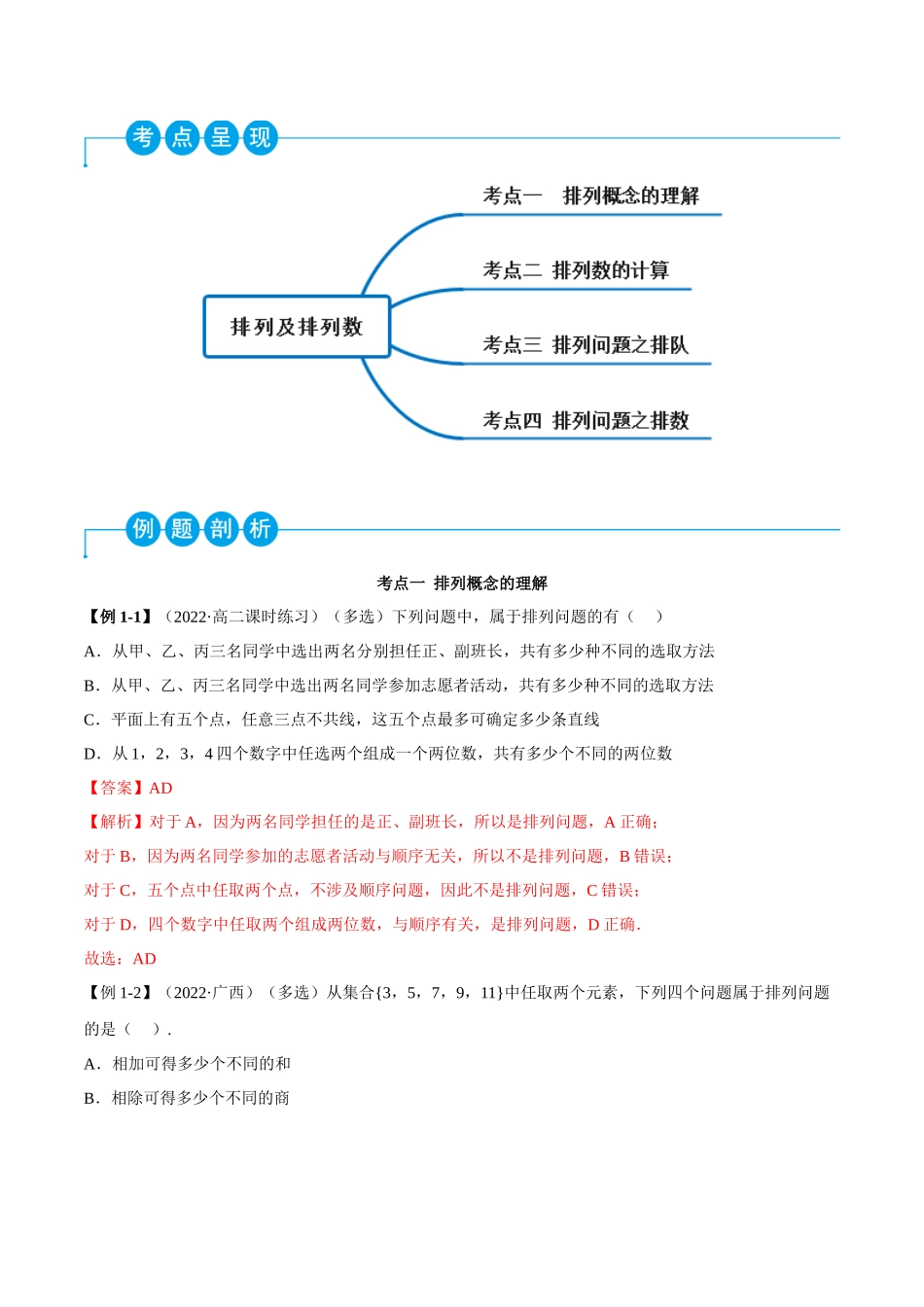 2023人教版高中数学精讲精练选择性必修三-6.2.1排列及排列数（精讲）（解析版）.docx_第2页