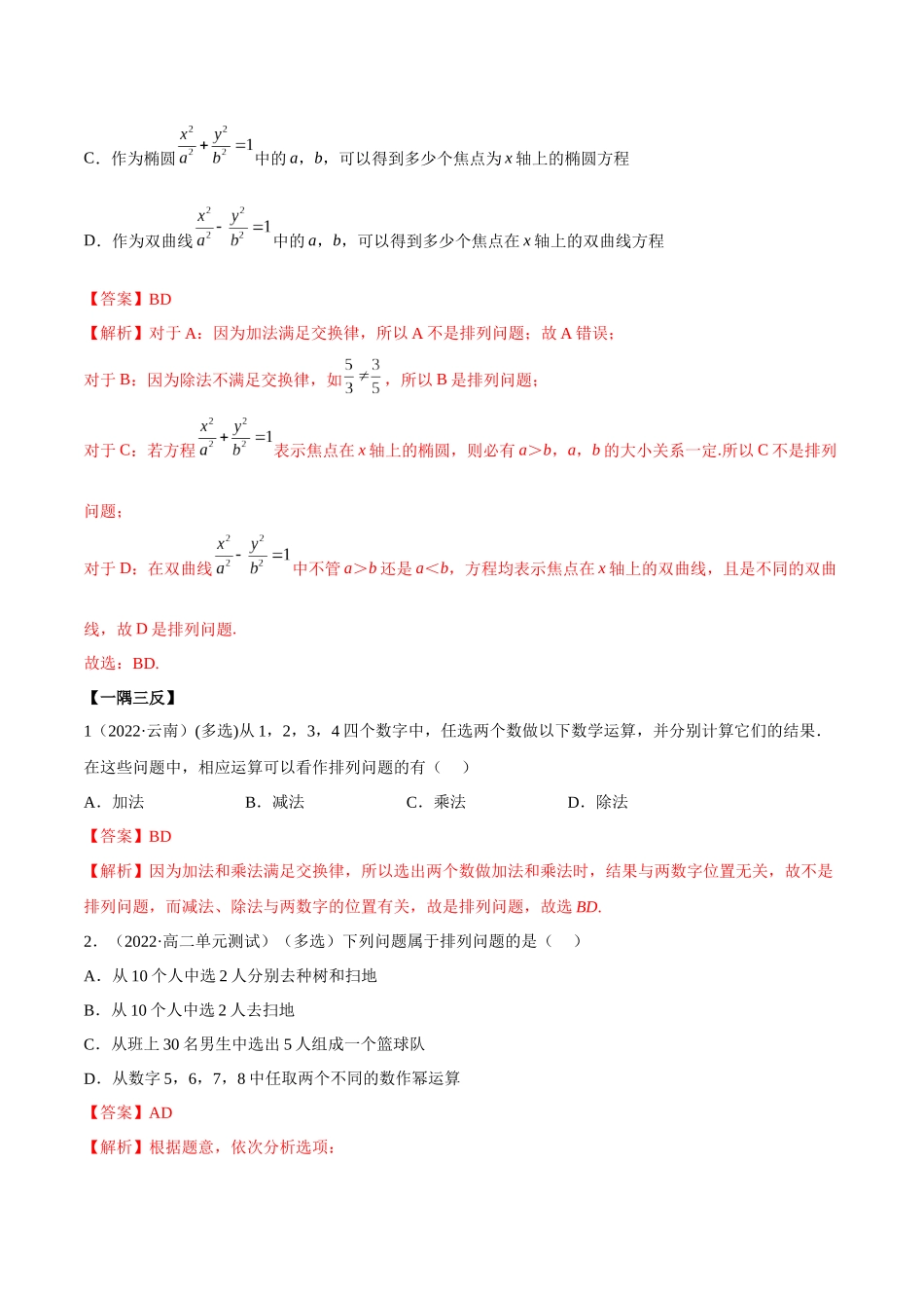 2023人教版高中数学精讲精练选择性必修三-6.2.1排列及排列数（精讲）（解析版）.docx_第3页