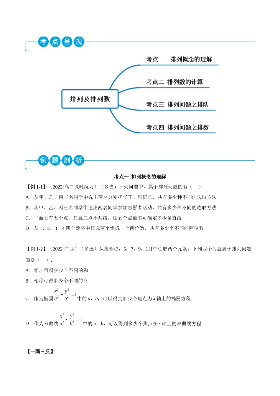 2023人教版高中数学精讲精练选择性必修三-6.2.1排列及排列数（精讲）（原卷版）.docx_第2页