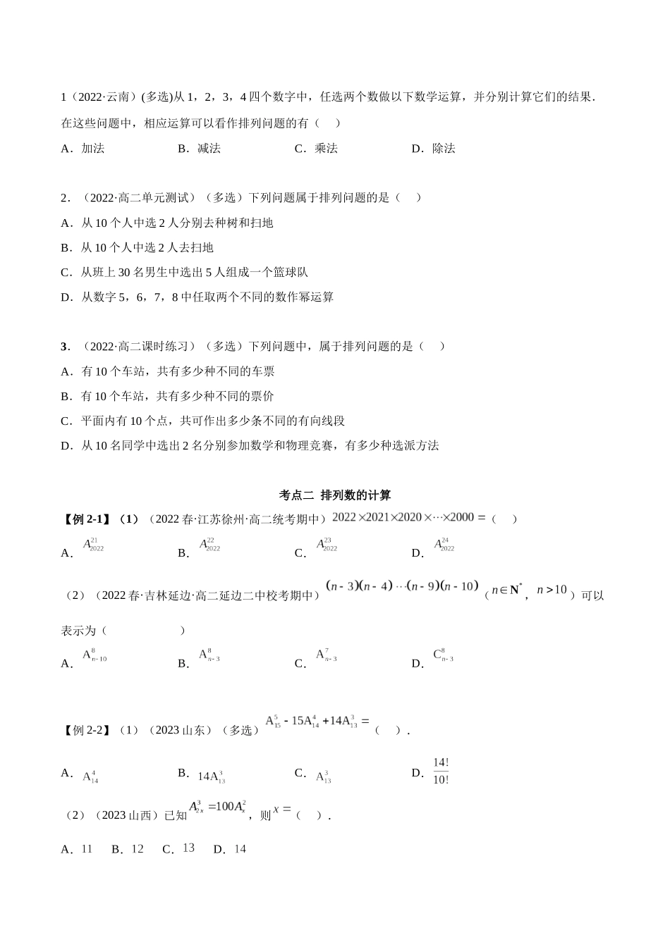 2023人教版高中数学精讲精练选择性必修三-6.2.1排列及排列数（精讲）（原卷版）.docx_第3页