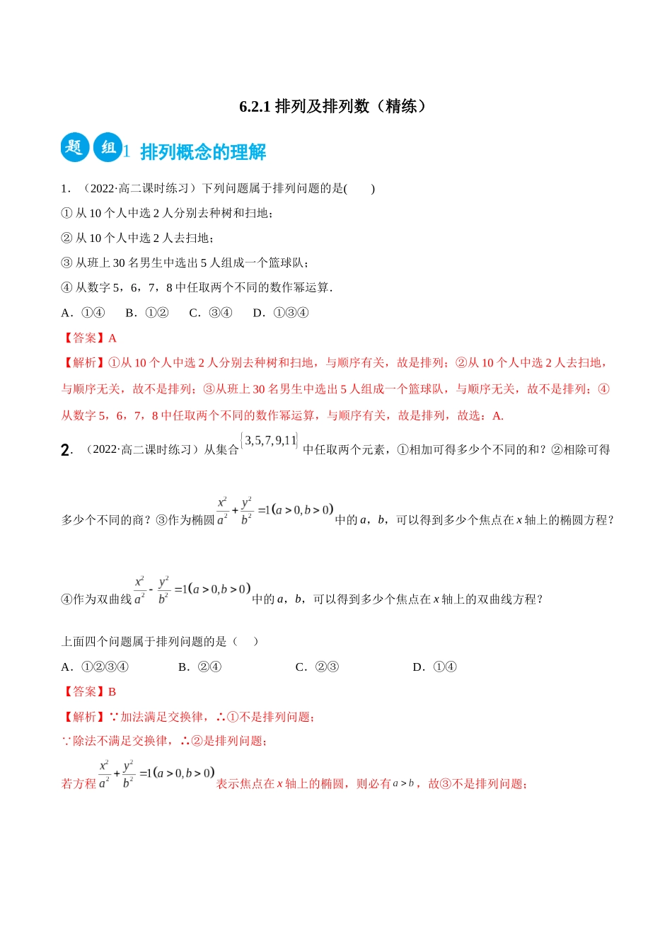 2023人教版高中数学精讲精练选择性必修三-6.2.1排列及排列数（精练）（解析版）.docx_第1页