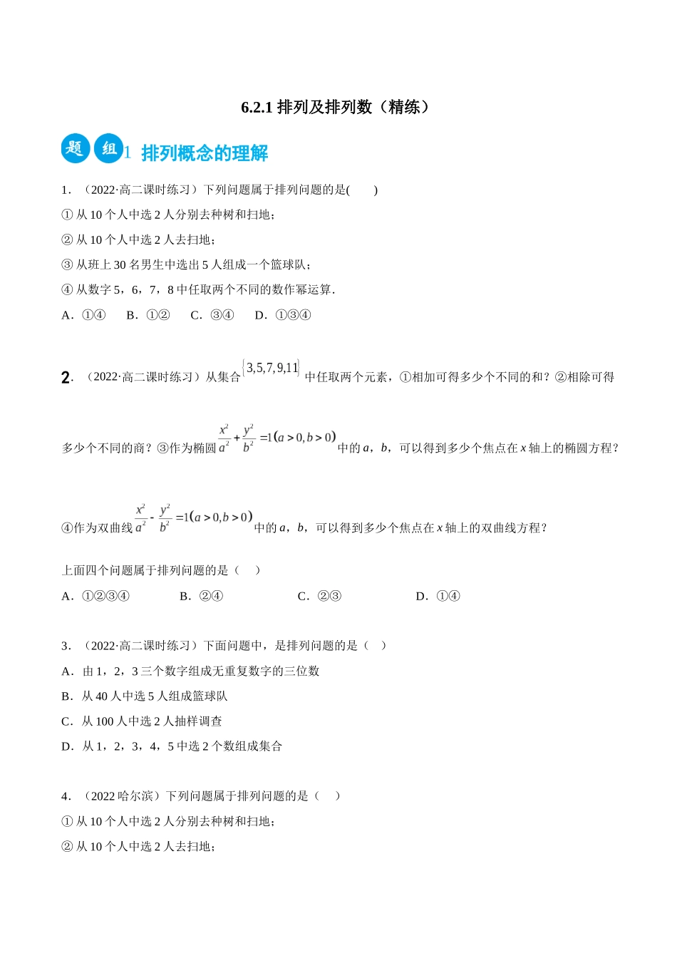 2023人教版高中数学精讲精练选择性必修三-6.2.1排列及排列数（精练）（原卷版）.docx_第1页