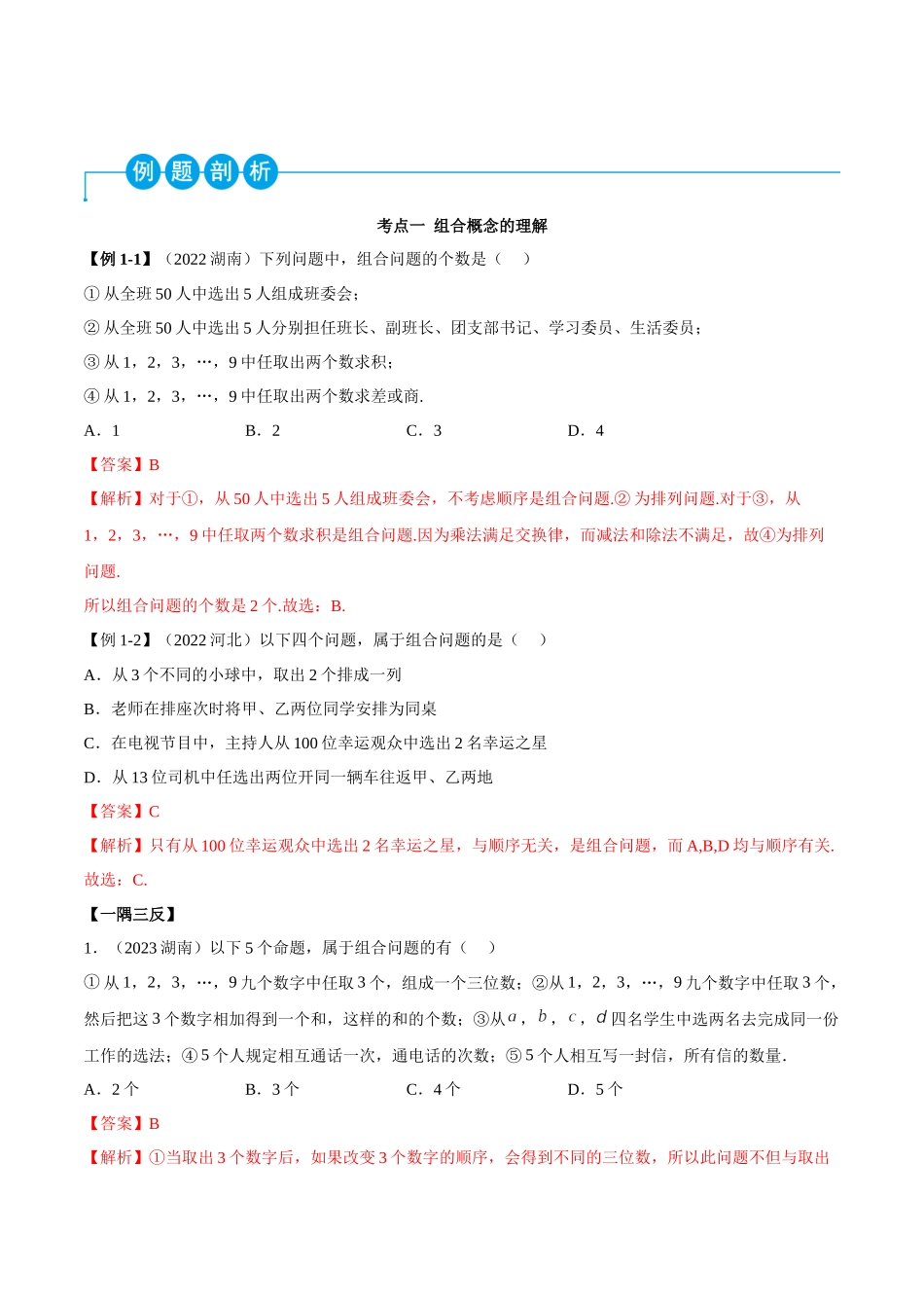 2023人教版高中数学精讲精练选择性必修三-6.2.2组合及组合数（精讲）（解析版）.docx_第2页