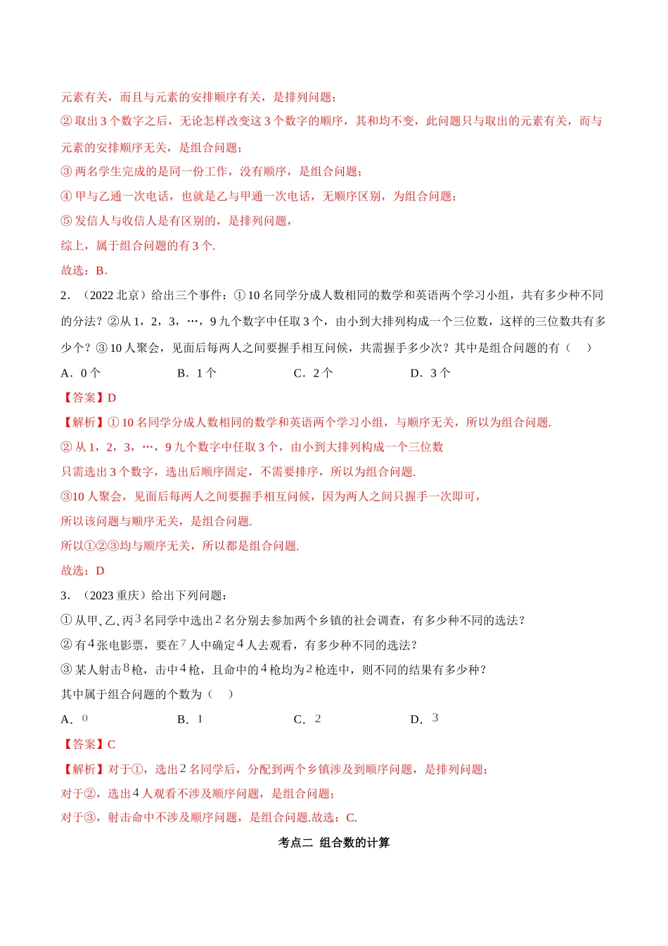 2023人教版高中数学精讲精练选择性必修三-6.2.2组合及组合数（精讲）（解析版）.docx_第3页
